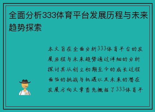 全面分析333体育平台发展历程与未来趋势探索