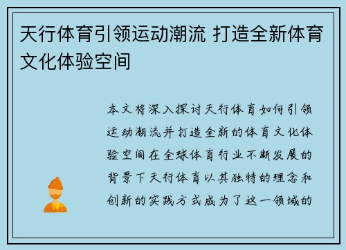 天行体育引领运动潮流 打造全新体育文化体验空间