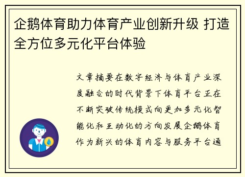 企鹅体育助力体育产业创新升级 打造全方位多元化平台体验