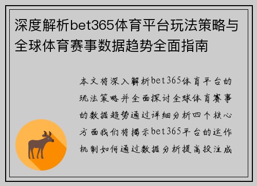 深度解析bet365体育平台玩法策略与全球体育赛事数据趋势全面指南
