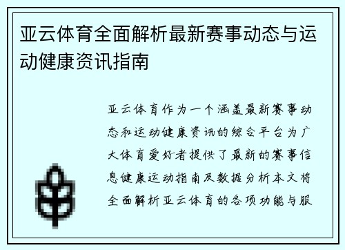 亚云体育全面解析最新赛事动态与运动健康资讯指南