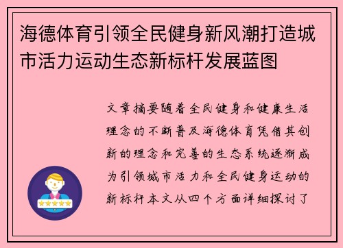 海德体育引领全民健身新风潮打造城市活力运动生态新标杆发展蓝图 海德体育引领全民健身新风潮打造城市活力运动生态新标杆发展蓝图