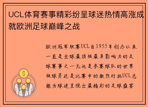 UCL体育赛事精彩纷呈球迷热情高涨成就欧洲足球巅峰之战 UCL体育赛事精彩纷呈球迷热情高涨成就欧洲足球巅峰之战