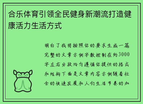 合乐体育引领全民健身新潮流打造健康活力生活方式