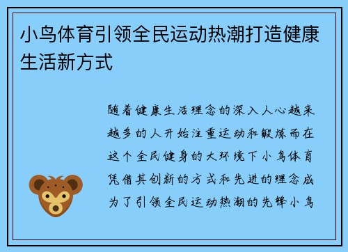 小鸟体育引领全民运动热潮打造健康生活新方式