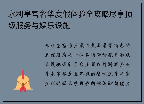 永利皇宫奢华度假体验全攻略尽享顶级服务与娱乐设施 永利皇宫奢华度假体验全攻略尽享顶级服务与娱乐设施