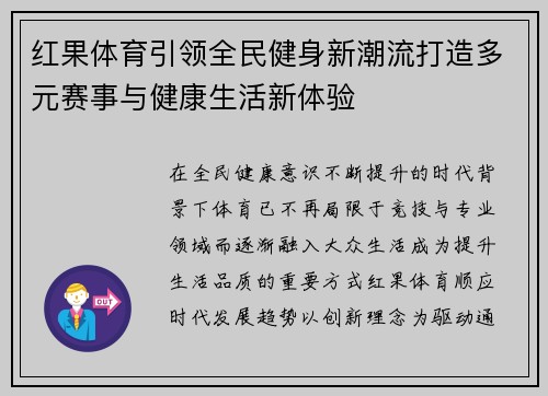 红果体育引领全民健身新潮流打造多元赛事与健康生活新体验 红果体育引领全民健身新潮流打造多元赛事与健康生活新体验