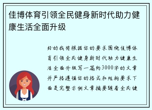 佳博体育引领全民健身新时代助力健康生活全面升级
