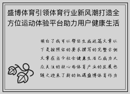 盛博体育引领体育行业新风潮打造全方位运动体验平台助力用户健康生活