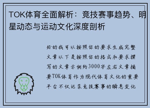 TOK体育全面解析:竞技赛事趋势、明星动态与运动文化深度剖析 TOK体育全面解析:竞技赛事趋势、明星动态与运动文化深度剖析