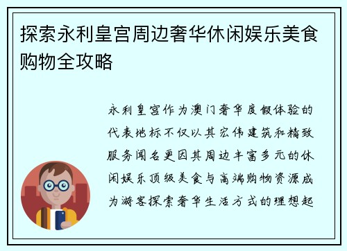 探索永利皇宫周边奢华休闲娱乐美食购物全攻略 探索永利皇宫周边奢华休闲娱乐美食购物全攻略