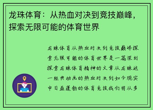 龙珠体育：从热血对决到竞技巅峰，探索无限可能的体育世界