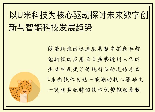 以U米科技为核心驱动探讨未来数字创新与智能科技发展趋势
