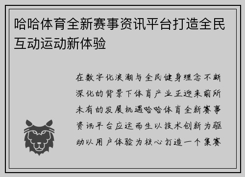 哈哈体育全新赛事资讯平台打造全民互动运动新体验