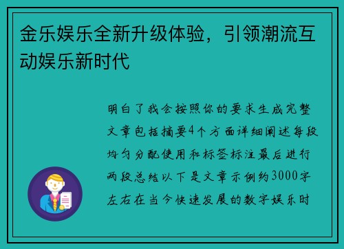 金乐娱乐全新升级体验，引领潮流互动娱乐新时代