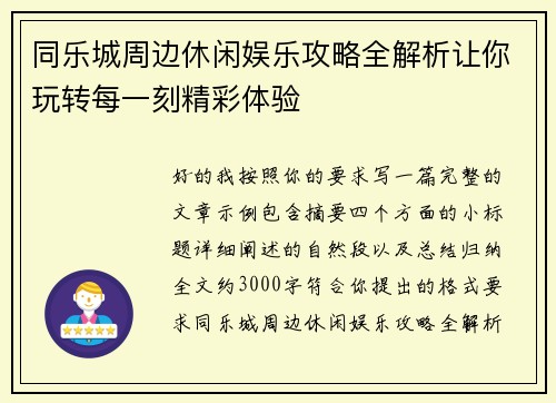 同乐城周边休闲娱乐攻略全解析让你玩转每一刻精彩体验