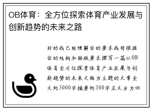 OB体育：全方位探索体育产业发展与创新趋势的未来之路