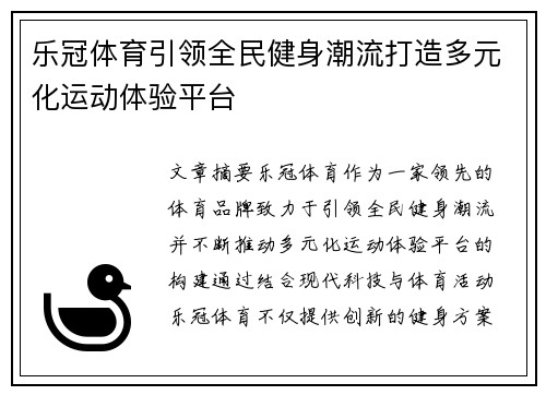 乐冠体育引领全民健身潮流打造多元化运动体验平台