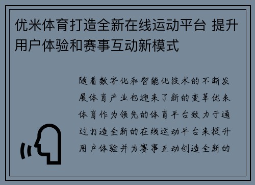 优米体育打造全新在线运动平台 提升用户体验和赛事互动新模式