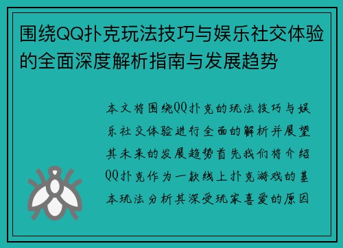 围绕QQ扑克玩法技巧与娱乐社交体验的全面深度解析指南与发展趋势