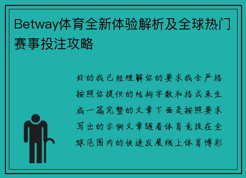 Betway体育全新体验解析及全球热门赛事投注攻略
