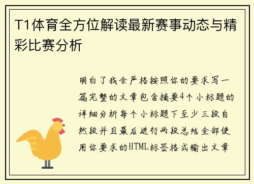 T1体育全方位解读最新赛事动态与精彩比赛分析