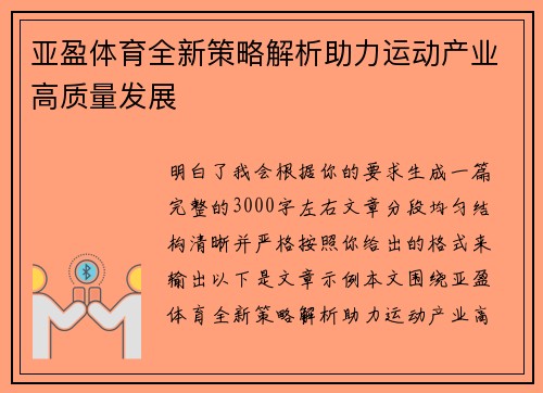 亚盈体育全新策略解析助力运动产业高质量发展