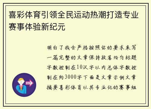 喜彩体育引领全民运动热潮打造专业赛事体验新纪元