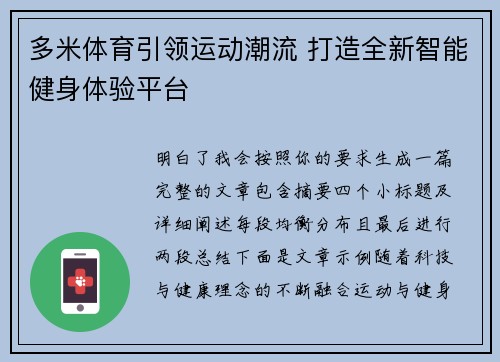多米体育引领运动潮流 打造全新智能健身体验平台 多米体育引领运动潮流 打造全新智能健身体验平台