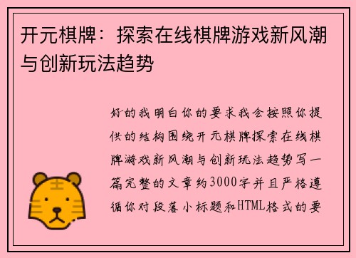 开元棋牌:探索在线棋牌游戏新风潮与创新玩法趋势 开元棋牌:探索在线棋牌游戏新风潮与创新玩法趋势