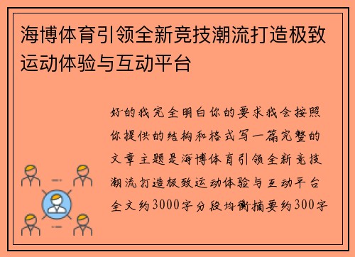 海博体育引领全新竞技潮流打造极致运动体验与互动平台 海博体育引领全新竞技潮流打造极致运动体验与互动平台