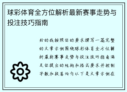 球彩体育全方位解析最新赛事走势与投注技巧指南