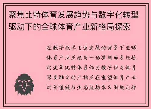 聚焦比特体育发展趋势与数字化转型驱动下的全球体育产业新格局探索 聚焦比特体育发展趋势与数字化转型驱动下的全球体育产业新格局探索
