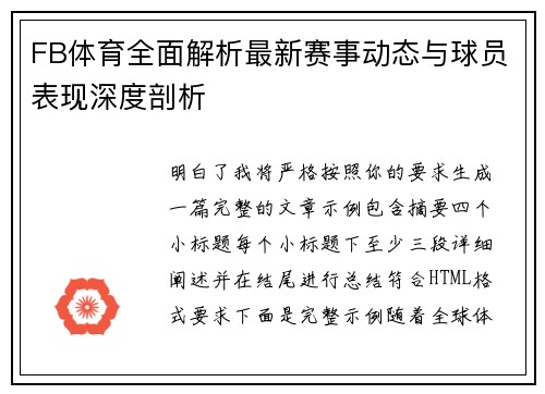 FB体育全面解析最新赛事动态与球员表现深度剖析 FB体育全面解析最新赛事动态与球员表现深度剖析