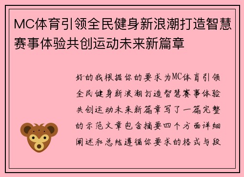 MC体育引领全民健身新浪潮打造智慧赛事体验共创运动未来新篇章