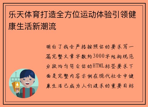 乐天体育打造全方位运动体验引领健康生活新潮流 乐天体育打造全方位运动体验引领健康生活新潮流