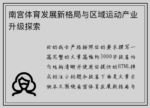 南宫体育发展新格局与区域运动产业升级探索 南宫体育发展新格局与区域运动产业升级探索