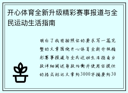 开心体育全新升级精彩赛事报道与全民运动生活指南