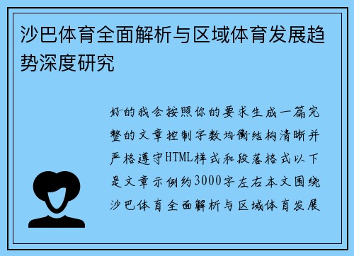 沙巴体育全面解析与区域体育发展趋势深度研究
