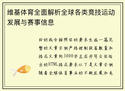 维基体育全面解析全球各类竞技运动发展与赛事信息 维基体育全面解析全球各类竞技运动发展与赛事信息