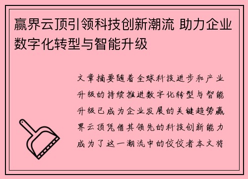 赢界云顶引领科技创新潮流 助力企业数字化转型与智能升级 赢界云顶引领科技创新潮流 助力企业数字化转型与智能升级