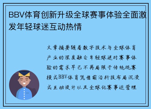 BBV体育创新升级全球赛事体验全面激发年轻球迷互动热情