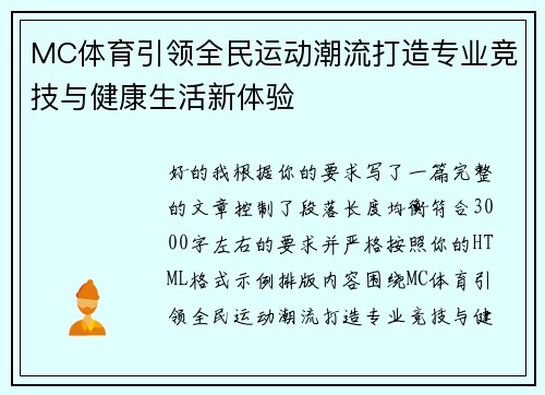 MC体育引领全民运动潮流打造专业竞技与健康生活新体验