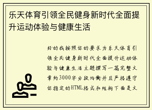 乐天体育引领全民健身新时代全面提升运动体验与健康生活