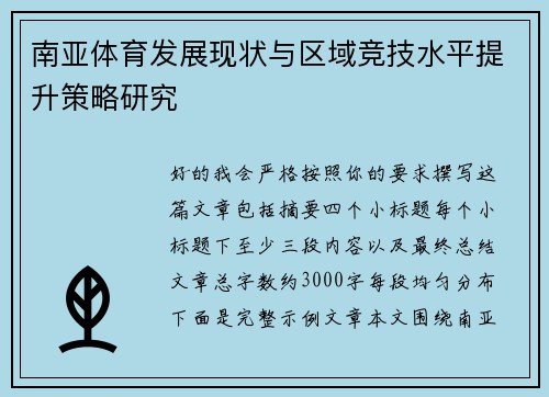 南亚体育发展现状与区域竞技水平提升策略研究