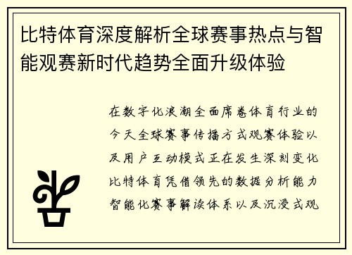 比特体育深度解析全球赛事热点与智能观赛新时代趋势全面升级体验