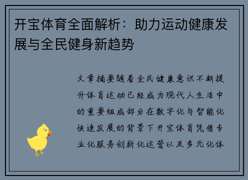开宝体育全面解析：助力运动健康发展与全民健身新趋势