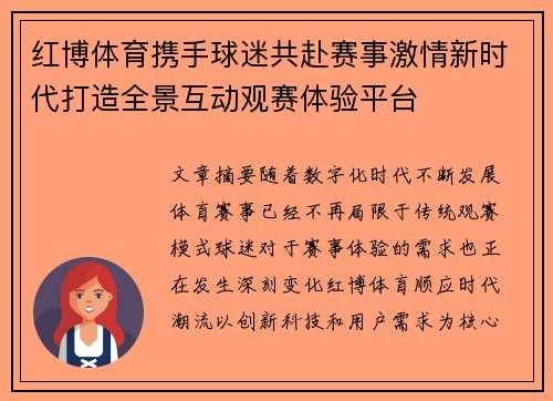 红博体育携手球迷共赴赛事激情新时代打造全景互动观赛体验平台