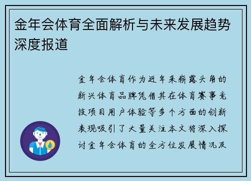 金年会体育全面解析与未来发展趋势深度报道