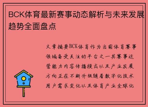 BCK体育最新赛事动态解析与未来发展趋势全面盘点 BCK体育最新赛事动态解析与未来发展趋势全面盘点
